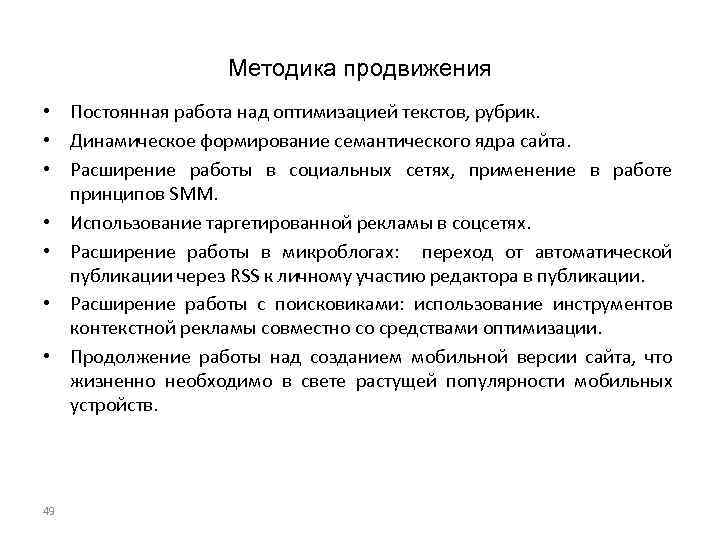Методика продвижения • Постоянная работа над оптимизацией текстов, рубрик. • Динамическое формирование семантического ядра