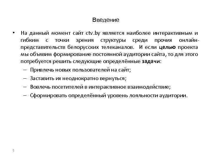 Введение • На данный момент сайт ctv. by является наиболее интерактивным и гибким с