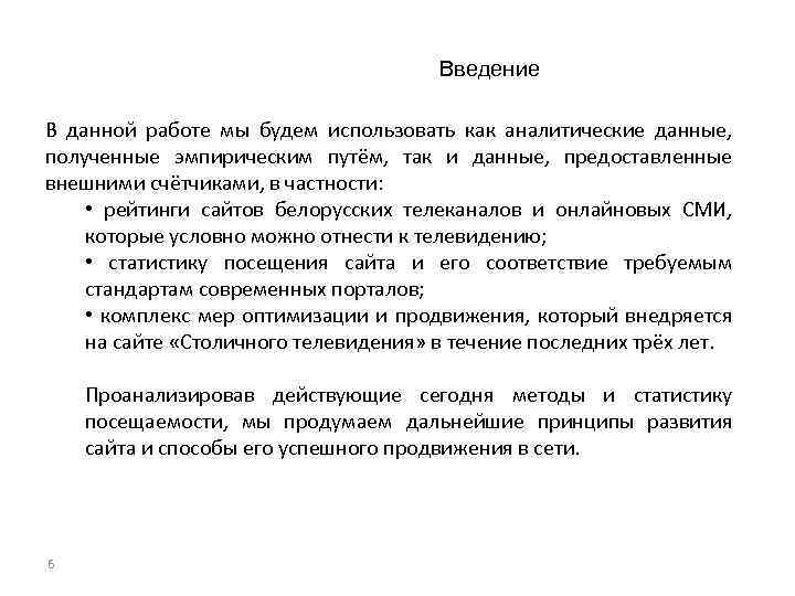 Введение В данной работе мы будем использовать как аналитические данные, полученные эмпирическим путём, так