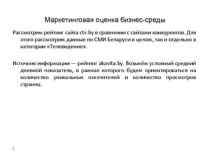 Маркетинговая оценка бизнес-среды Рассмотрим рейтинг сайта ctv. by в сравнении с сайтами конкурентов. Для