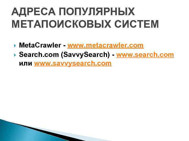 АДРЕСА ПОПУЛЯРНЫХ МЕТАПОИСКОВЫХ СИСТЕМ Meta. Crawler - www. metacrawler. com Search. com (Savvy. Search)