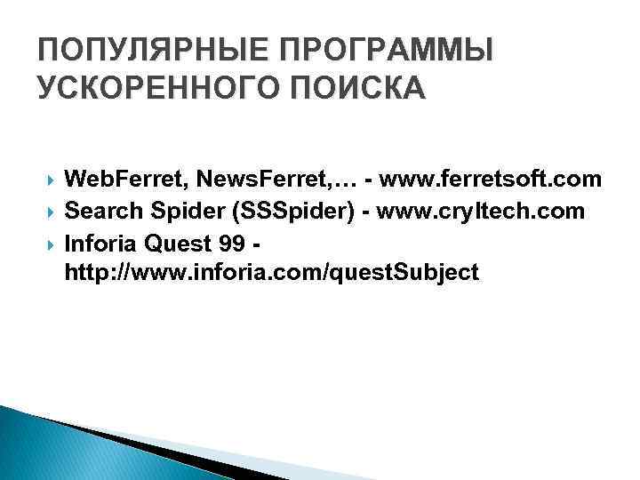 ПОПУЛЯРНЫЕ ПРОГРАММЫ УСКОРЕННОГО ПОИСКА Web. Ferret, News. Ferret, … - www. ferretsoft. com Search
