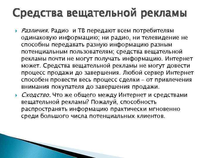 Средства вещательной рекламы Различия. Радио и ТВ передают всем потребителям одинаковую информацию; ни радио,