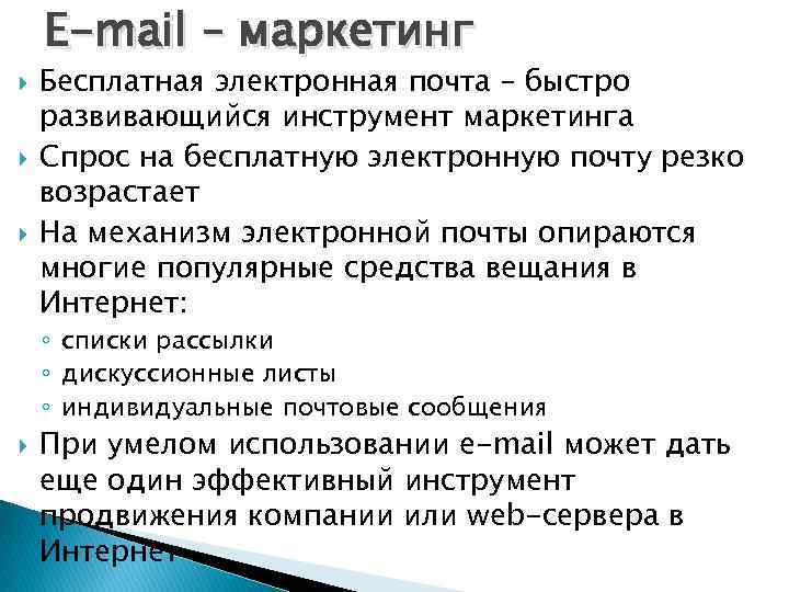E-mail – маркетинг Бесплатная электронная почта – быстро развивающийся инструмент маркетинга Cпрос на бесплатную
