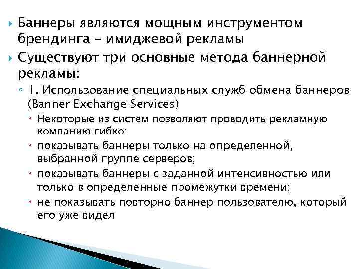  Баннеры являются мощным инструментом брендинга – имиджевой рекламы Существуют три основные метода баннерной