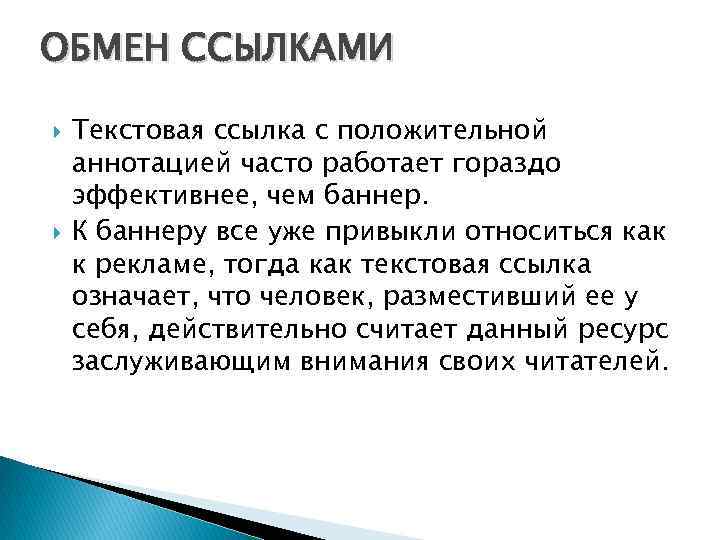 ОБМЕН ССЫЛКАМИ Текстовая ссылка с положительной аннотацией часто работает гораздо эффективнее, чем баннер. К