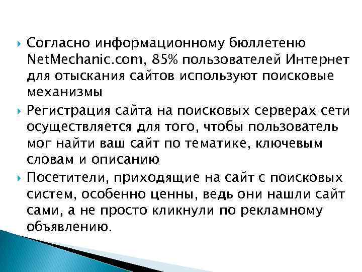  Согласно информационному бюллетеню Net. Mechanic. com, 85% пользователей Интернет для отыскания сайтов используют