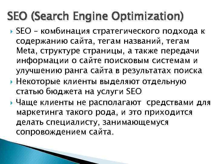 SEO (Search Engine Optimization) SEO – комбинация стратегического подхода к содержанию сайта, тегам названий,
