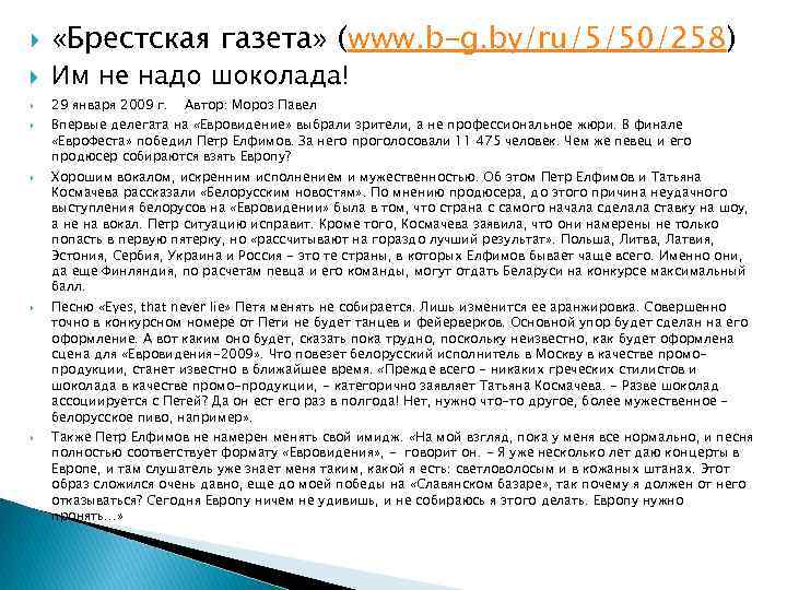  «Брестская газета» (www. b-g. by/ru/5/50/258) Им не надо шоколада! 29 января 2009 г.