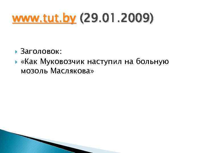 www. tut. by (29. 01. 2009) Заголовок: «Как Муковозчик наступил на больную мозоль Маслякова»