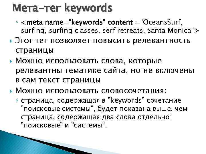 Мета-тег keywords ◦ <meta name=“keywords” content =“Oceans. Surf, surfing classes, serf retreats, Santa Monica”>