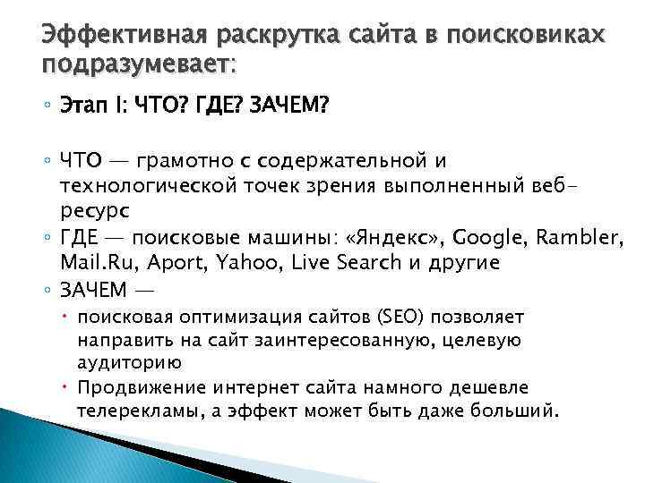 Эффективная раскрутка сайта в поисковиках подразумевает: ◦ Этап I: ЧТО? ГДЕ? ЗАЧЕМ? ◦ ЧТО