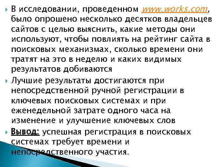  В исследовании, проведенном www. works. com, было опрошено несколько десятков владельцев сайтов с