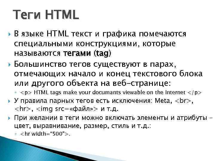 Теги HTML В языке HTML текст и графика помечаются специальными конструкциями, которые называются тегами
