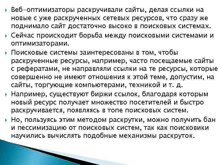  Веб-оптимизаторы раскручивали сайты, делая ссылки на новые с уже раскрученных сетевых ресурсов, что