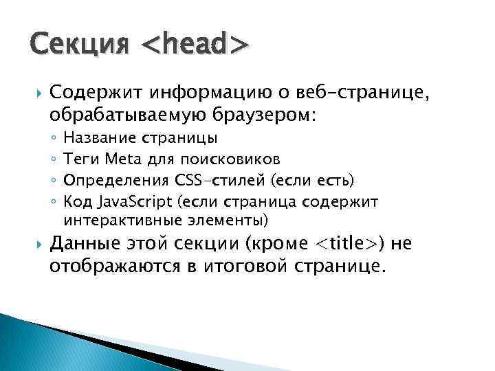 Секция <head> Содержит информацию о веб-странице, обрабатываемую браузером: ◦ ◦ Название страницы Теги Meta