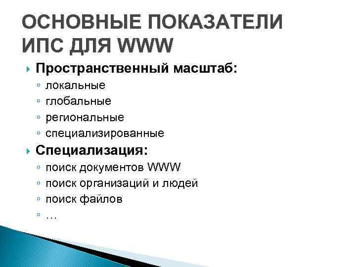 ОСНОВНЫЕ ПОКАЗАТЕЛИ ИПС ДЛЯ WWW Пространственный масштаб: ◦ ◦ локальные глобальные региональные специализированные Специализация: