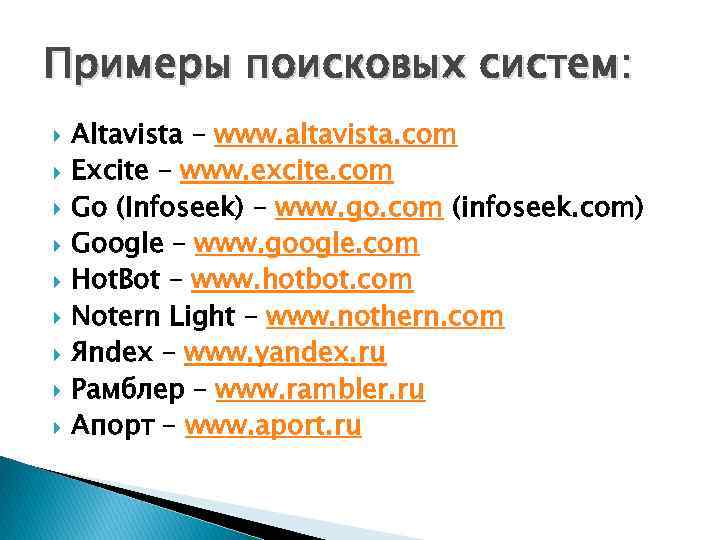 Примеры поисковых систем: Altavista – www. altavista. com Excite – www. excite. com Go