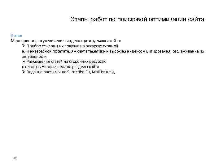 Этапы работ по поисковой оптимизации сайта 3 этап Мероприятия по увеличению индекса цитируемости сайта: