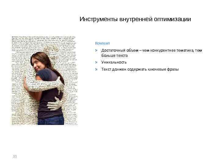 Инструменты внутренней оптимизации Контент Ø Ø Уникальность Ø 11 Достаточный объем – чем конкурентнее