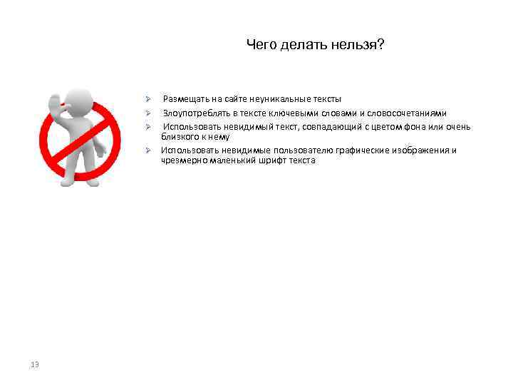 Чего делать нельзя? Ø Ø 13 Размещать на сайте неуникальные тексты Злоупотреблять в тексте