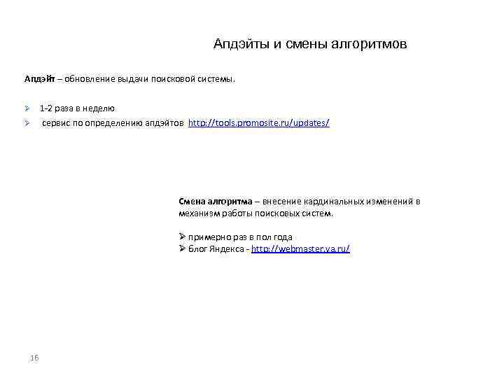 Апдэйты и смены алгоритмов Апдэйт – обновление выдачи поисковой системы. Ø 1 -2 раза