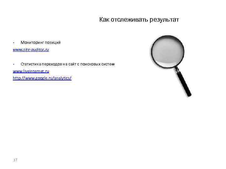 Как отслеживать результат § Мониторинг позиций www. site-auditor. ru § Статистика переходов на сайт