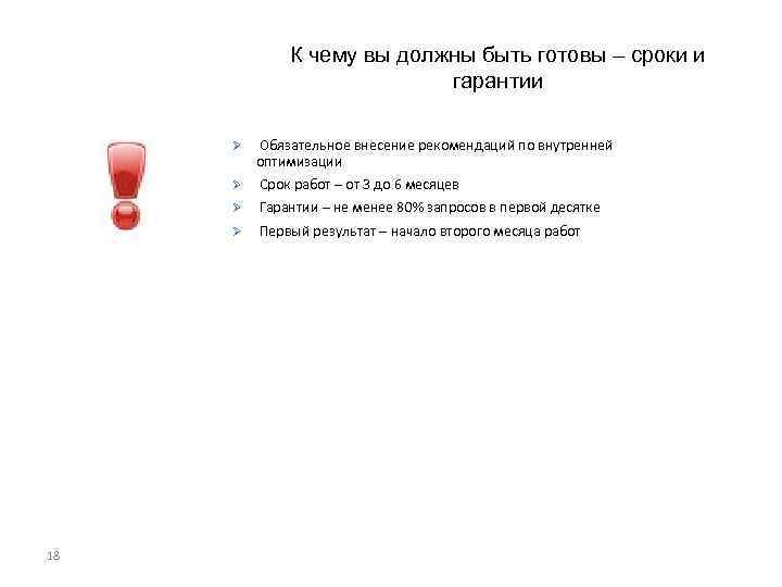 К чему вы должны быть готовы – сроки и гарантии Ø Ø Срок работ