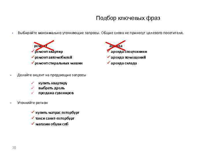 Подбор ключевых фраз § Выбирайте максимально уточняющие запросы. Общие слова не принесут целевого посетителя.