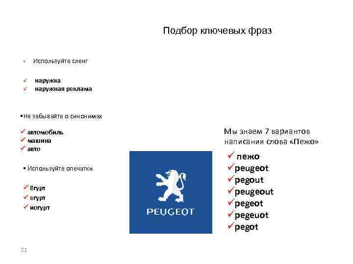 Подбор ключевых фраз § Используйте сленг ü наружка наружная реклама ü §Не забывайте о