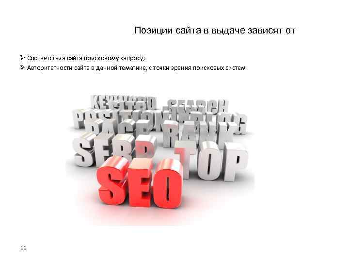 Позиции сайта в выдаче зависят от Ø Соответствия сайта поисковому запросу; Ø Авторитетности сайта