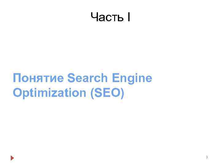 Часть I Понятие Search Engine Optimization (SEO) 3 