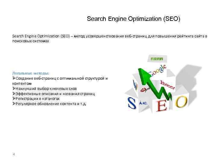 Search Engine Optimization (SEO) – метод усовершенствования веб-страниц для повышения рейтинга сайта в поисковых