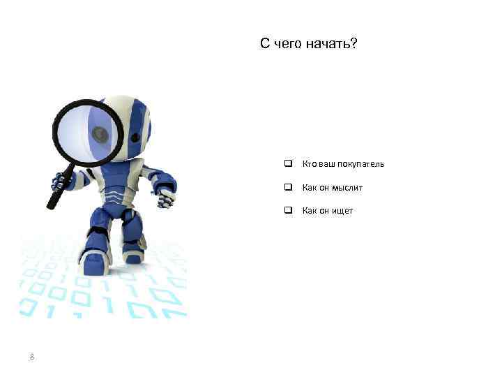 С чего начать? q Кто ваш покупатель q Как он мыслит q Как он