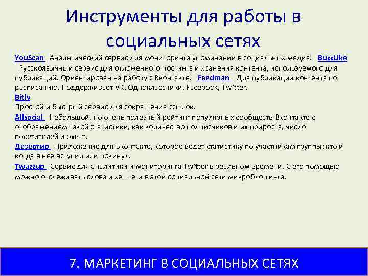 Инструменты для работы в социальных сетях You. Scan  Аналитический сервис для мониторинга упоминаний в