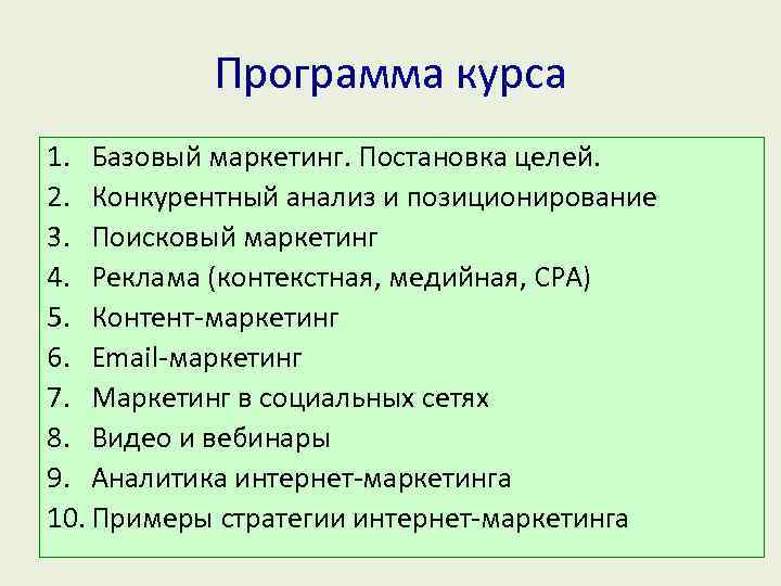 Программа курса 1. Базовый маркетинг. Постановка целей. 2. Конкурентный анализ и позиционирование 3. Поисковый