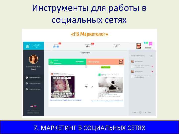 Инструменты для работы в социальных сетях 7. МАРКЕТИНГ В СОЦИАЛЬНЫХ СЕТЯХ 