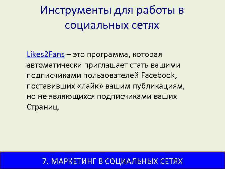 Инструменты для работы в социальных сетях Likes 2 Fans – это программа, которая автоматически