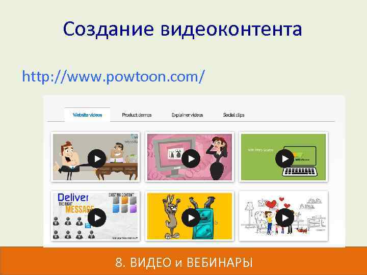 Создание видеоконтента http: //www. powtoon. com/ 8. ВИДЕО и ВЕБИНАРЫ 