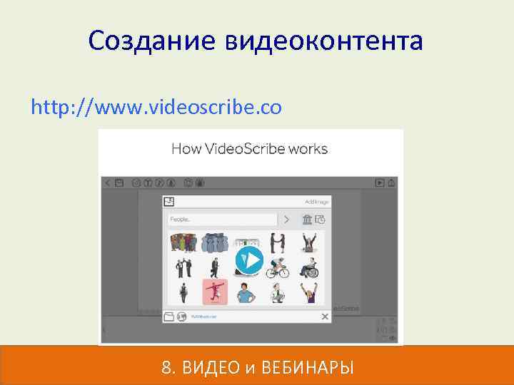 Создание видеоконтента http: //www. videoscribe. co 8. ВИДЕО и ВЕБИНАРЫ 