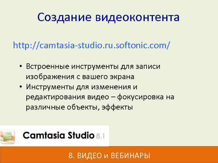 Создание видеоконтента http: //camtasia-studio. ru. softonic. com/ • Встроенные инструменты для записи изображения с