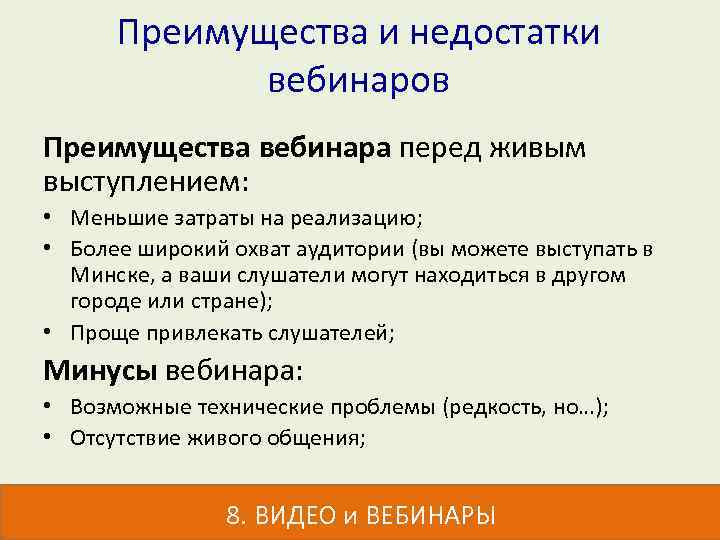 Преимущества и недостатки вебинаров Преимущества вебинара перед живым выступлением: • Меньшие затраты на реализацию;