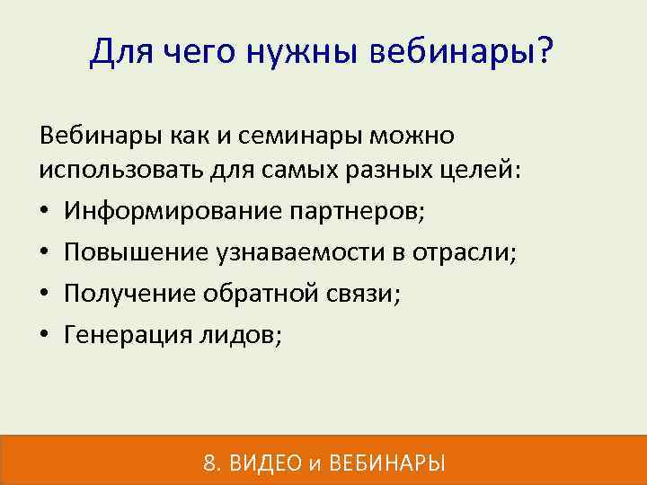 Для чего нужны вебинары? Вебинары как и семинары можно использовать для самых разных целей: