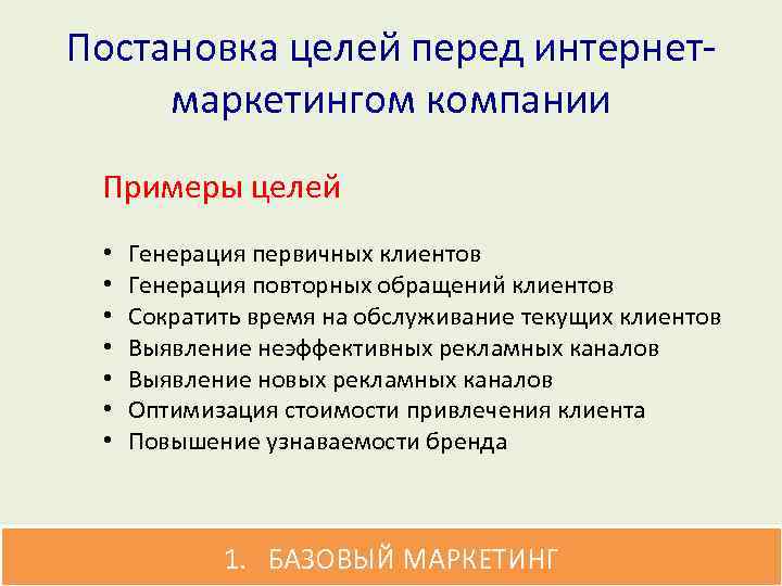 Постановка целей перед интернетмаркетингом компании Примеры целей • • Генерация первичных клиентов Генерация повторных