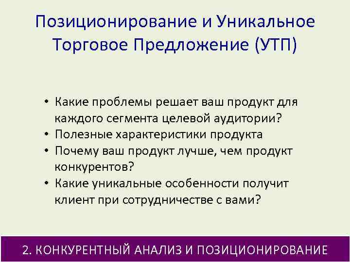 Позиционирование и Уникальное Торговое Предложение (УТП) • Какие проблемы решает ваш продукт для каждого