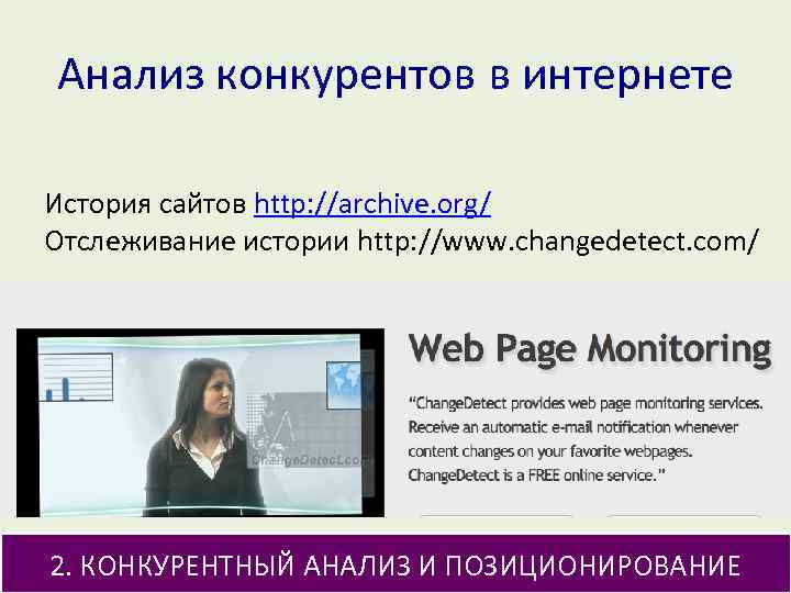 Анализ конкурентов в интернете История сайтов http: //archive. org/ Отслеживание истории http: //www. changedetect.