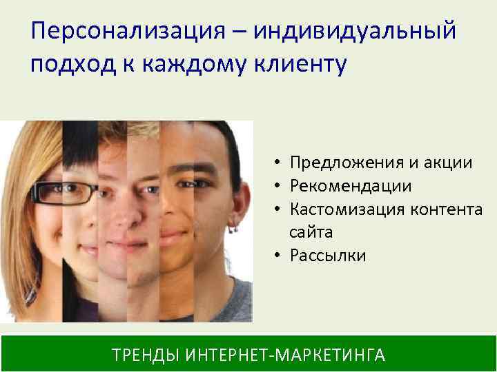 Персонализация – индивидуальный подход к каждому клиенту • Предложения и акции • Рекомендации •