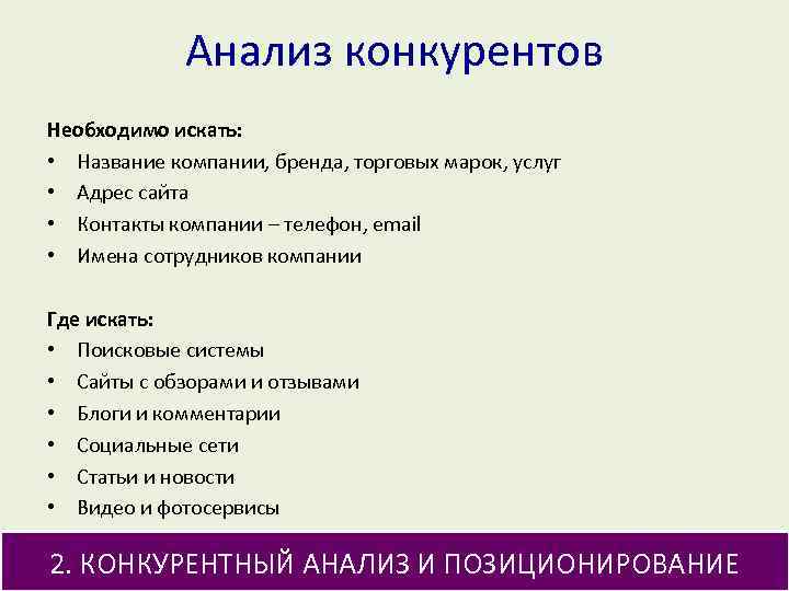 Анализ конкурентов Необходимо искать: • Название компании, бренда, торговых марок, услуг • Адрес сайта