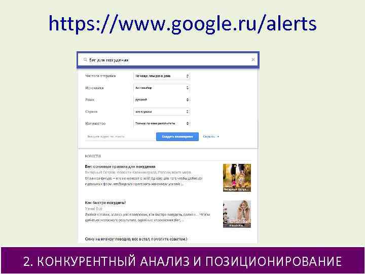 https: //www. google. ru/alerts 2. КОНКУРЕНТНЫЙ АНАЛИЗ И ПОЗИЦИОНИРОВАНИЕ 