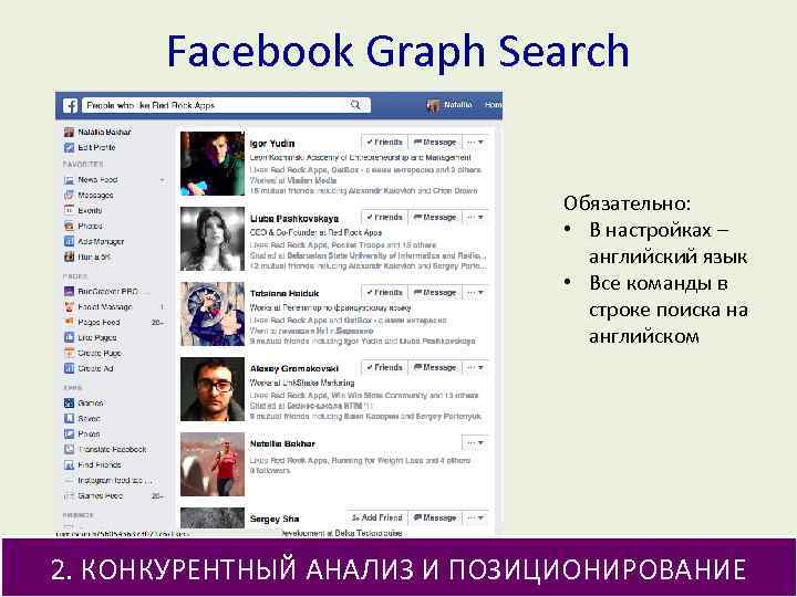 Facebook Graph Search Обязательно: • В настройках – английский язык • Все команды в